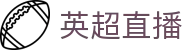 英超直播_英超直播比赛在线观看_英超录像回放完整版